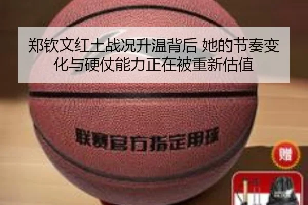 郑钦文红土战况升温背后 她的节奏变化与硬仗能力正在被重新估值